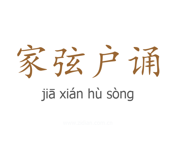 家弦户诵