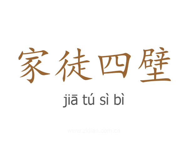 家徒四壁