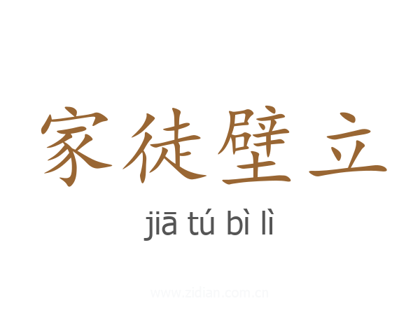 家徒壁立