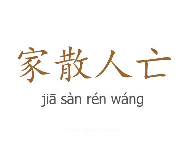 家散人亡