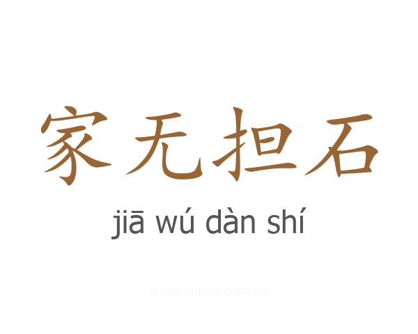 家无担石
