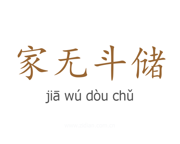 家无斗储