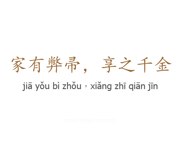 家有弊帚,享之千金