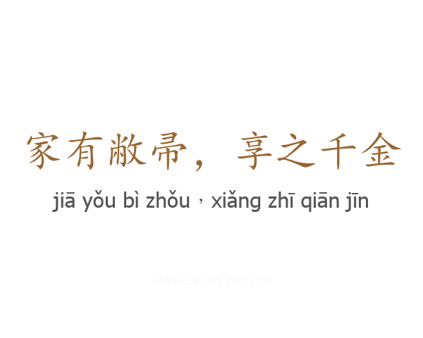 家有敝帚,享之千金