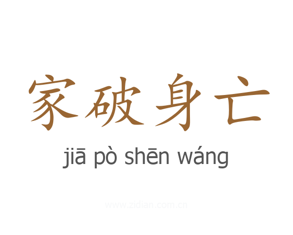 家破身亡