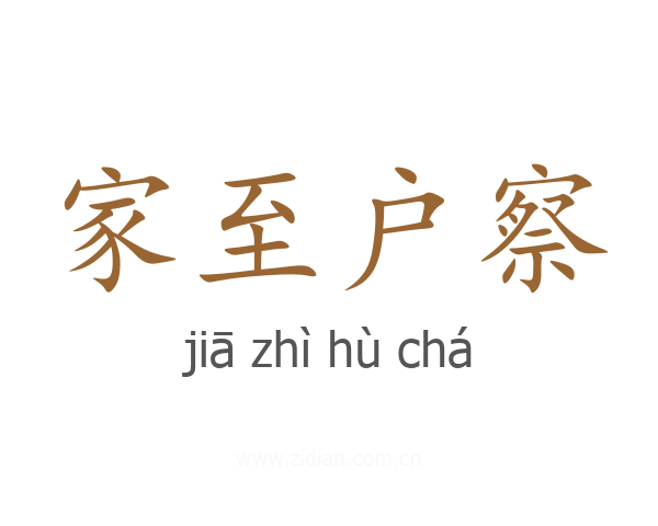 家至户察