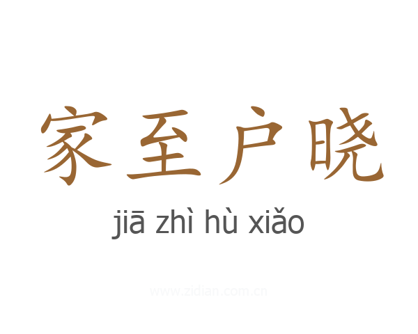 家至户晓