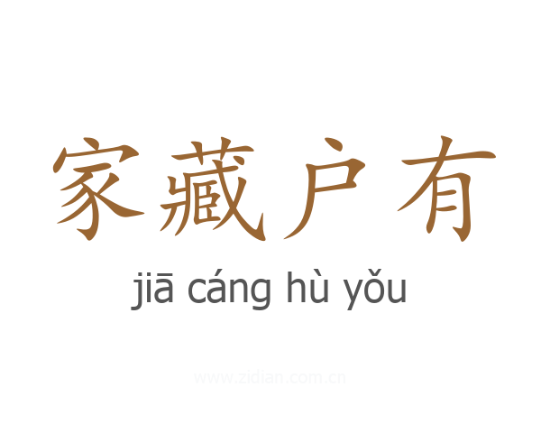 家藏户有