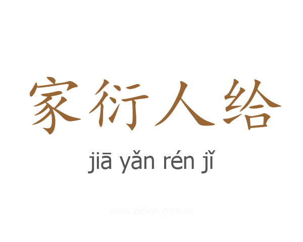 家衍人给
