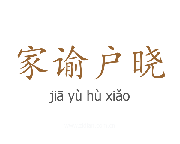 家谕户晓