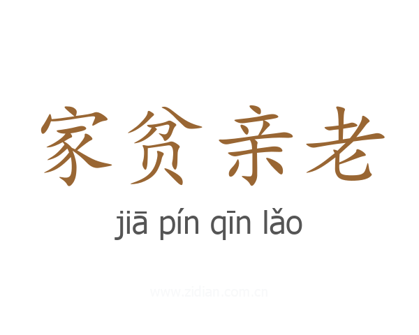 家贫亲老