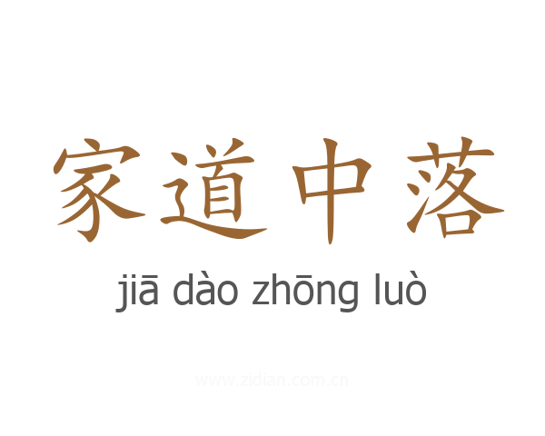 家道中落