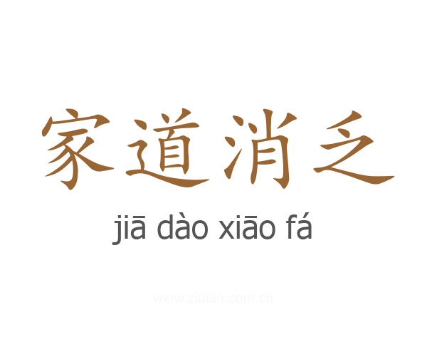 家道消乏