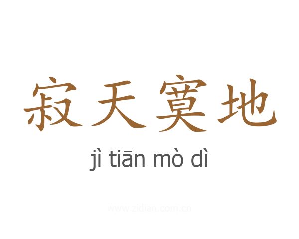 寂天寞地