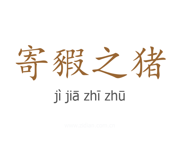 寄豭之猪