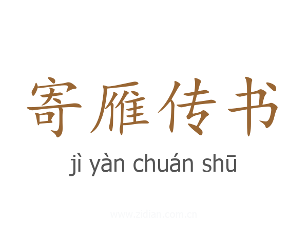 寄雁传书