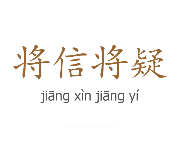 将信将疑