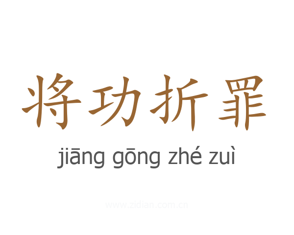 将功折罪