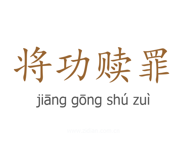 将功赎罪