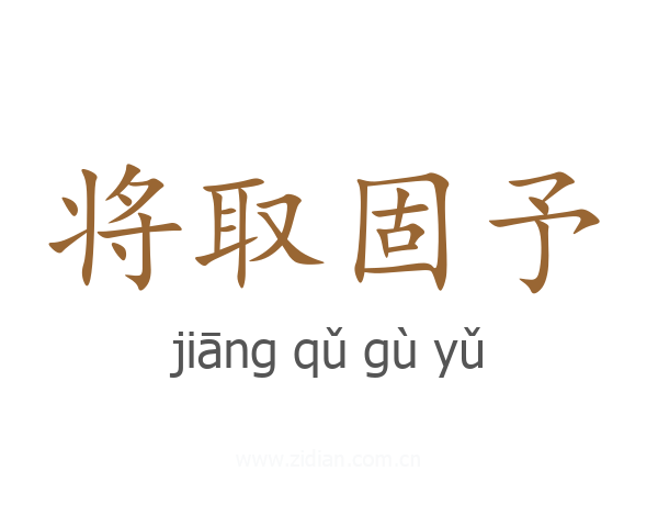 将取固予