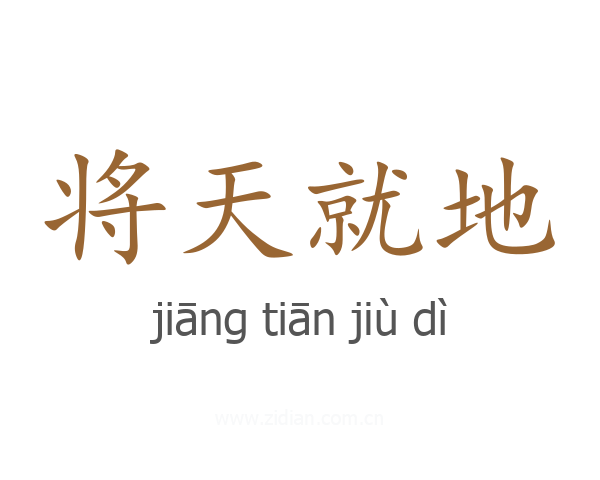 将天就地