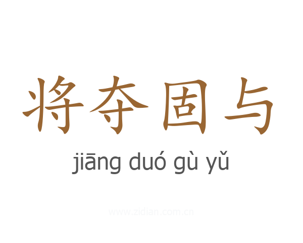 将夺固与