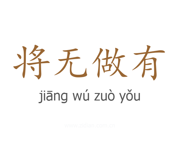 将无做有