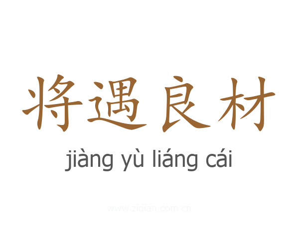 将遇良材