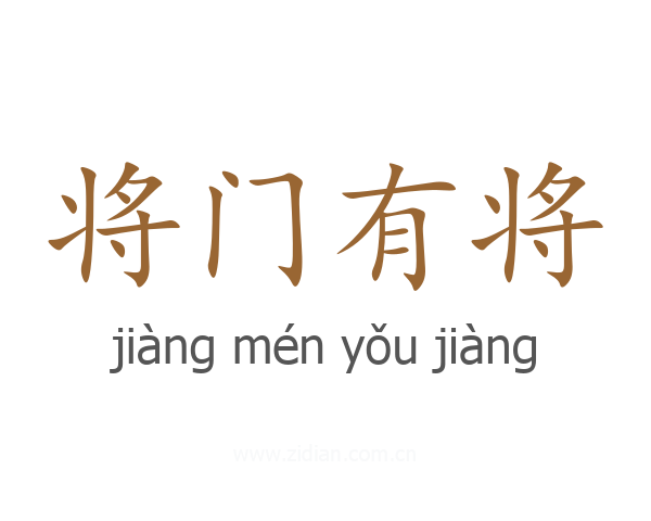 将门有将