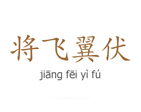 将飞翼伏