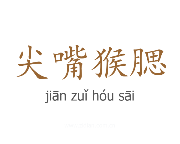 尖嘴猴腮