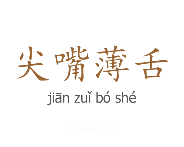 尖嘴薄舌