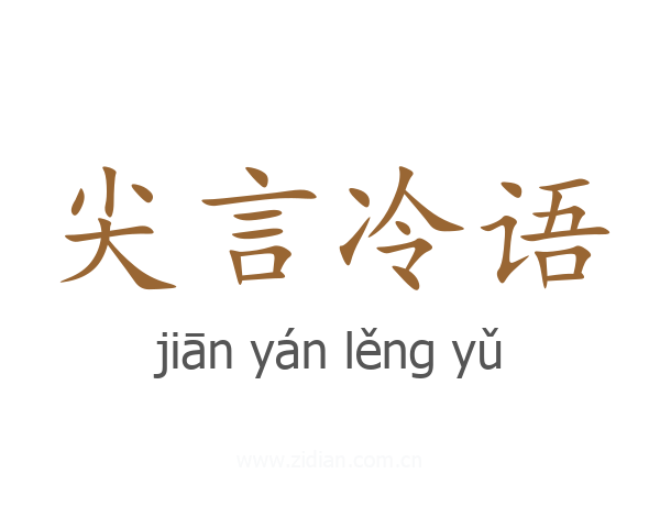 尖言冷语