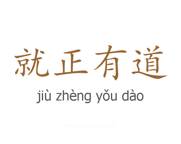 就正有道