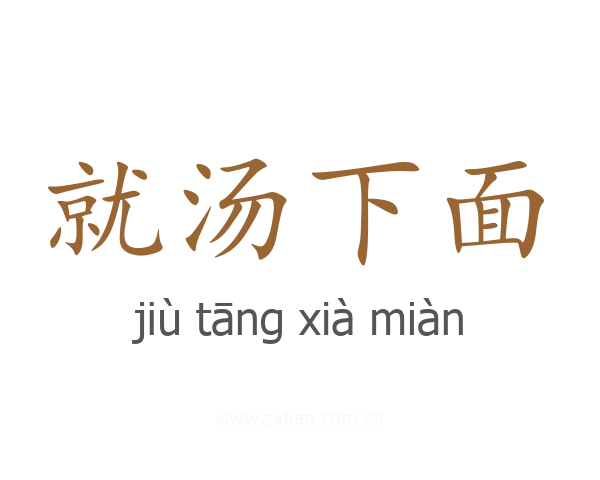 就汤下面