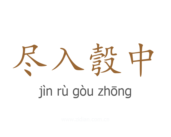 尽入彀中