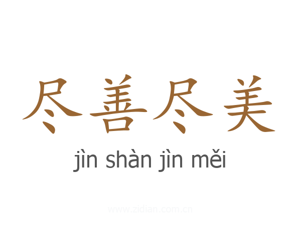 尽善尽美