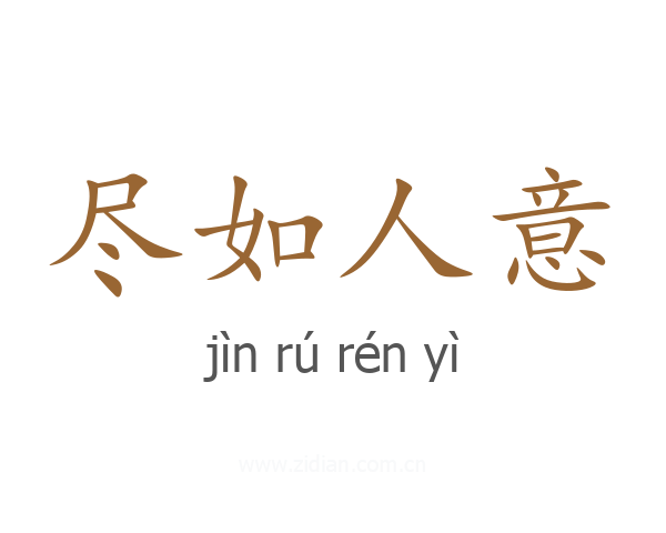 尽如人意