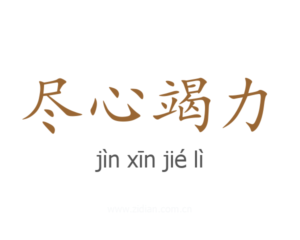 尽心竭力