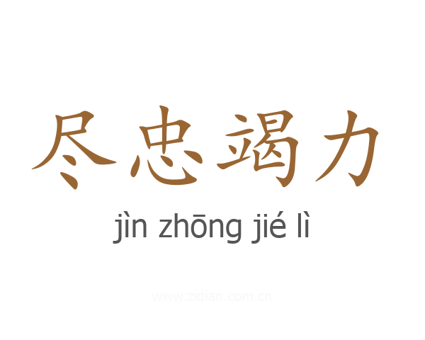 尽忠竭力