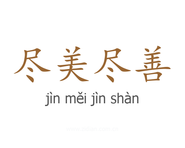 尽美尽善