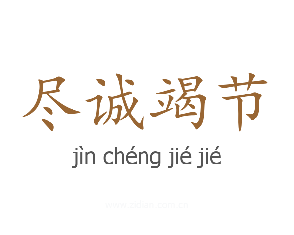 尽诚竭节