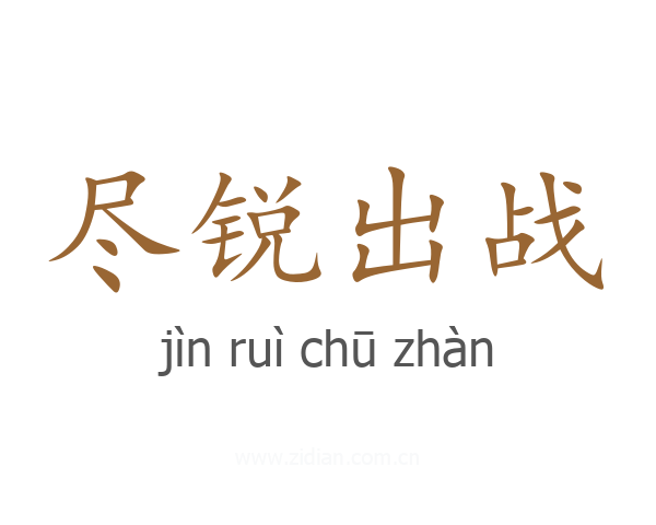 尽锐出战