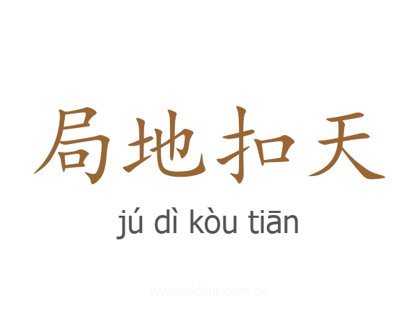 局地扣天
