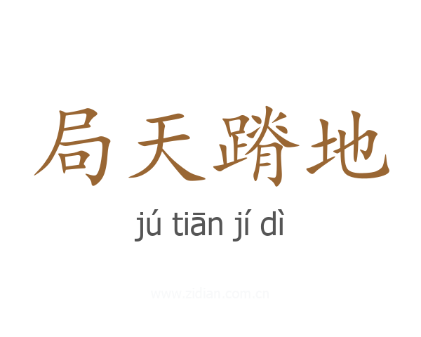 局天蹐地