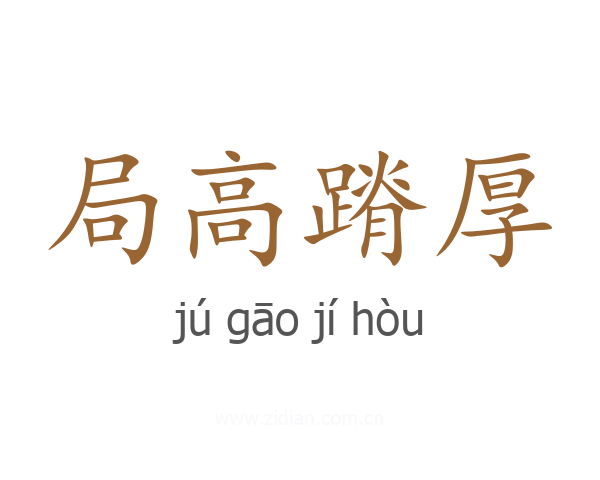 局高蹐厚