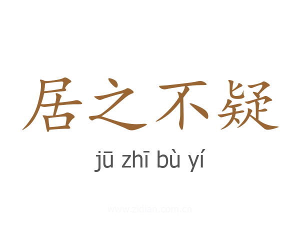 居之不疑