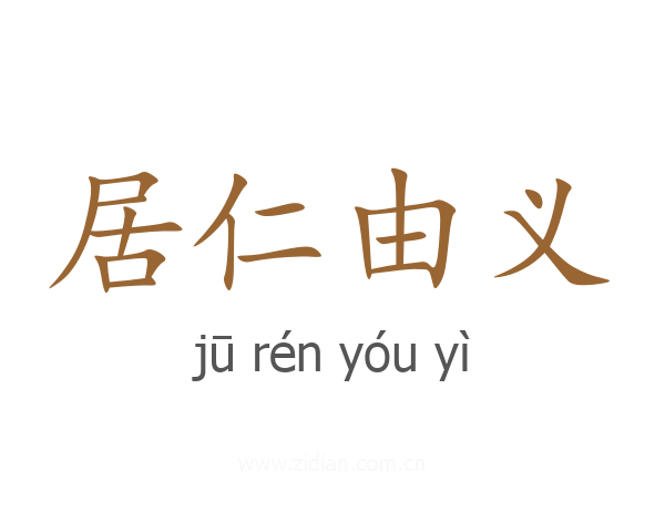 居仁由义