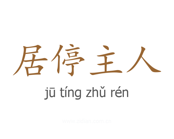 居停主人