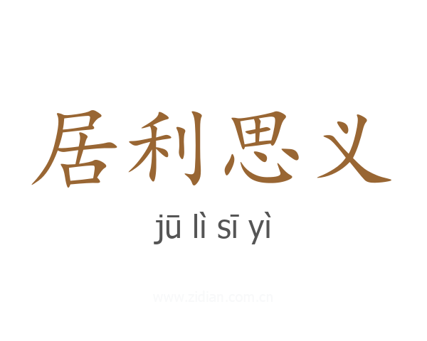 居利思义